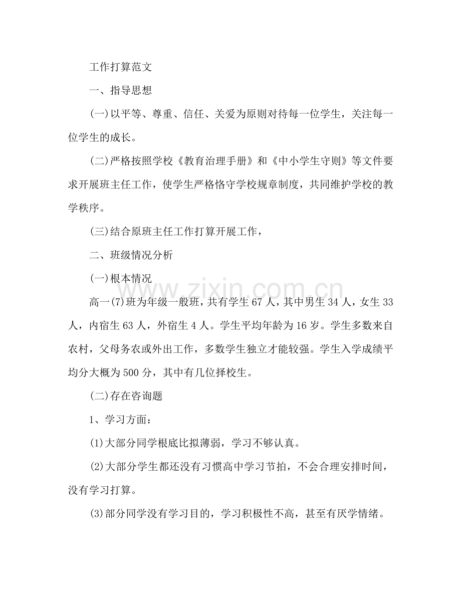 上学期高一班主任工作参考计划范文.doc_第2页