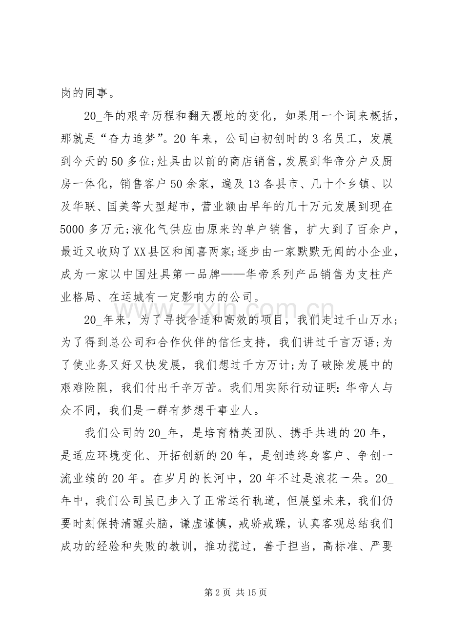 周年庆致辞稿多篇20XX年.docx_第2页