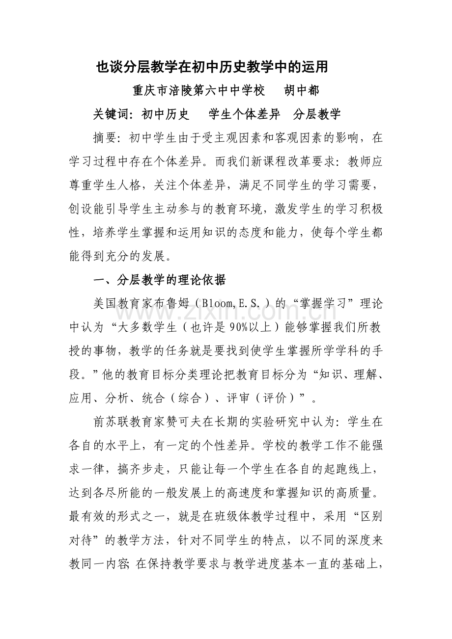 也谈分层教学在初中历史教学中的运用.doc_第1页