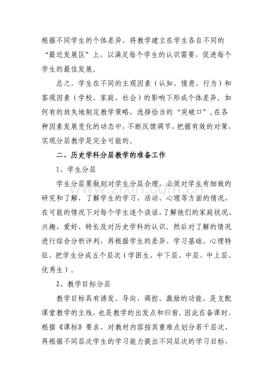 也谈分层教学在初中历史教学中的运用.doc_第2页