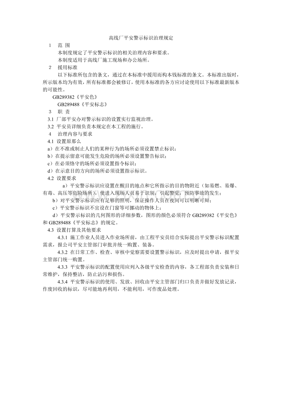 高线厂安全警示标识管理规定.doc_第1页