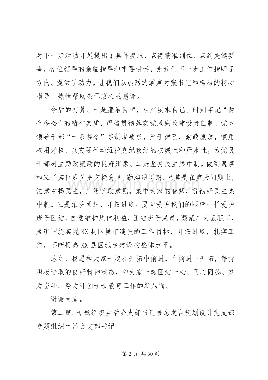 专题组织生活会支部书记表态发言稿.docx_第2页