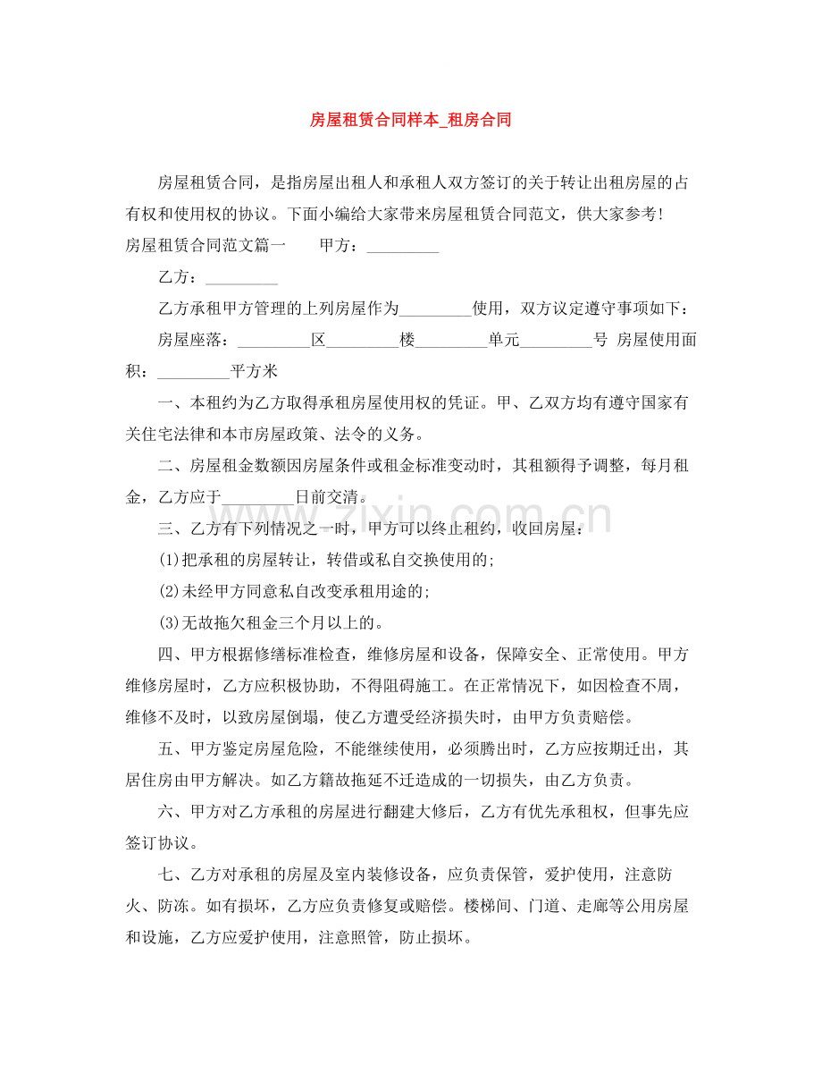 房屋租赁合同样本_租房合同.docx_第1页