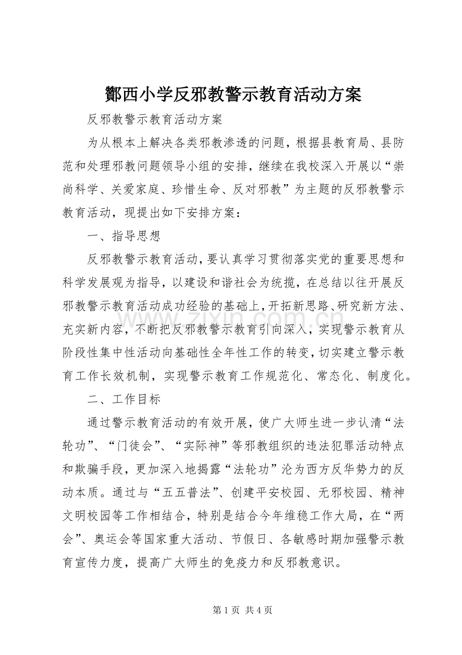 酇西小学反邪教警示教育活动实施方案.docx_第1页