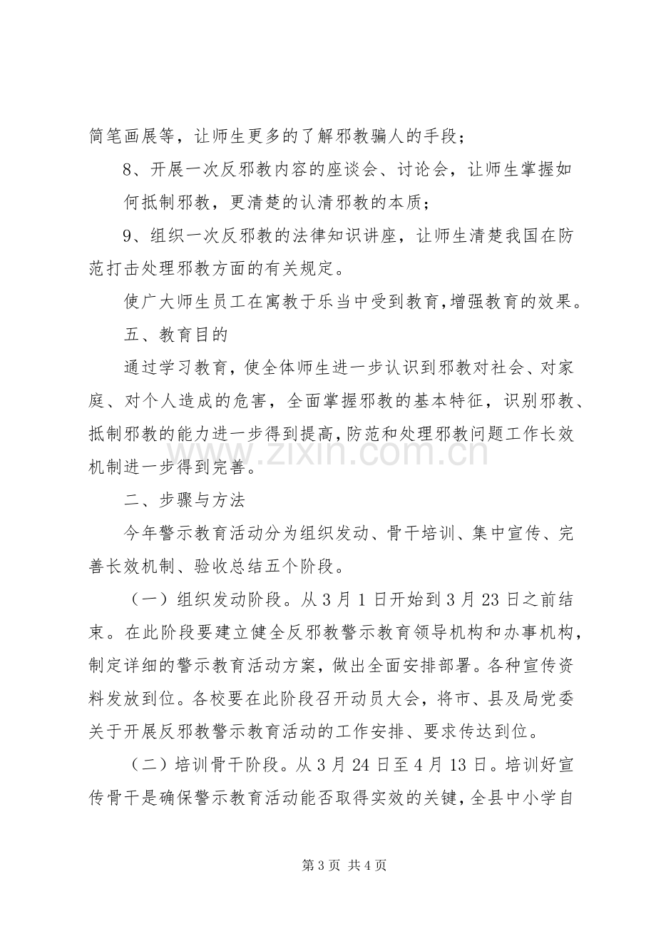 酇西小学反邪教警示教育活动实施方案.docx_第3页