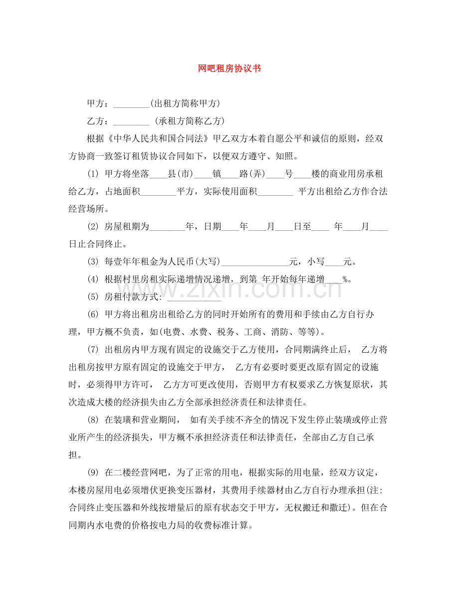 网吧租房协议书.docx_第1页