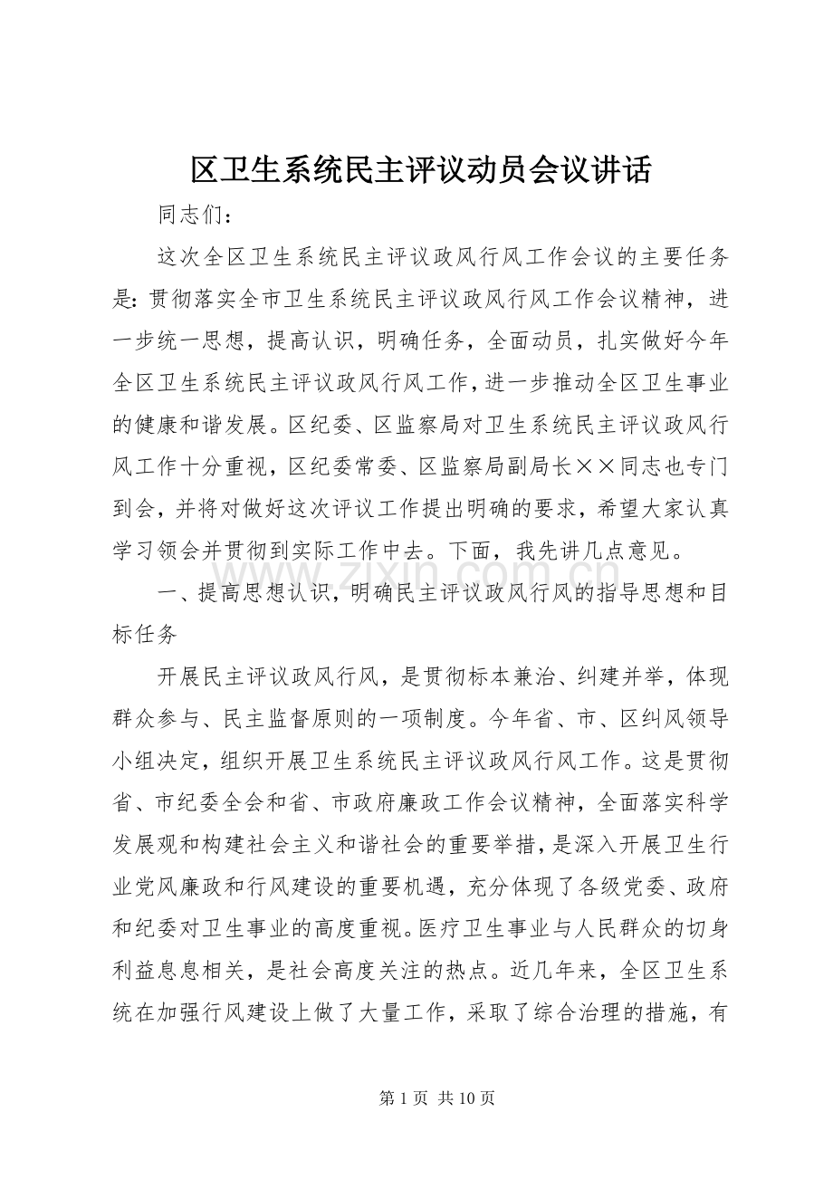 区卫生系统民主评议动员会议讲话.docx_第1页