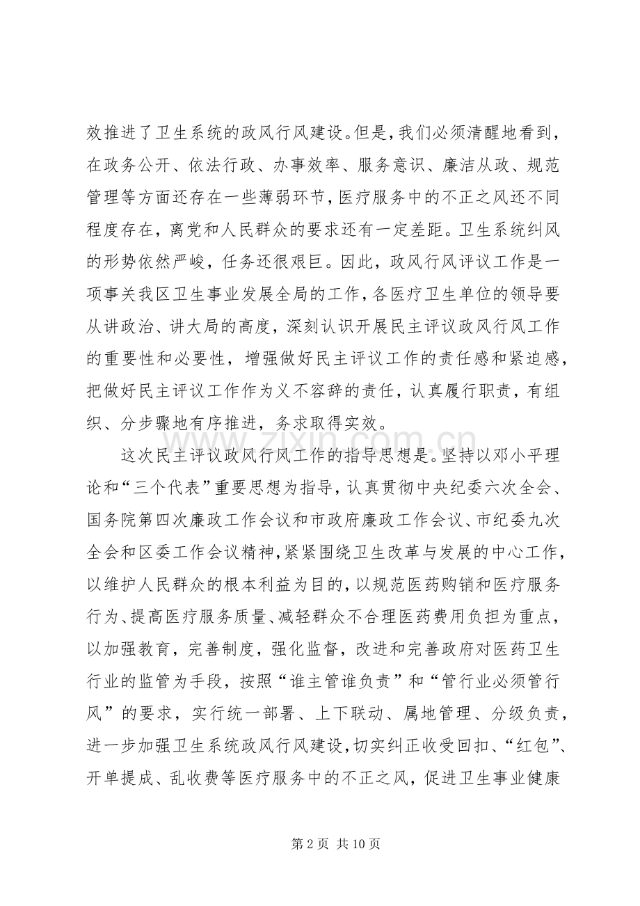 区卫生系统民主评议动员会议讲话.docx_第2页