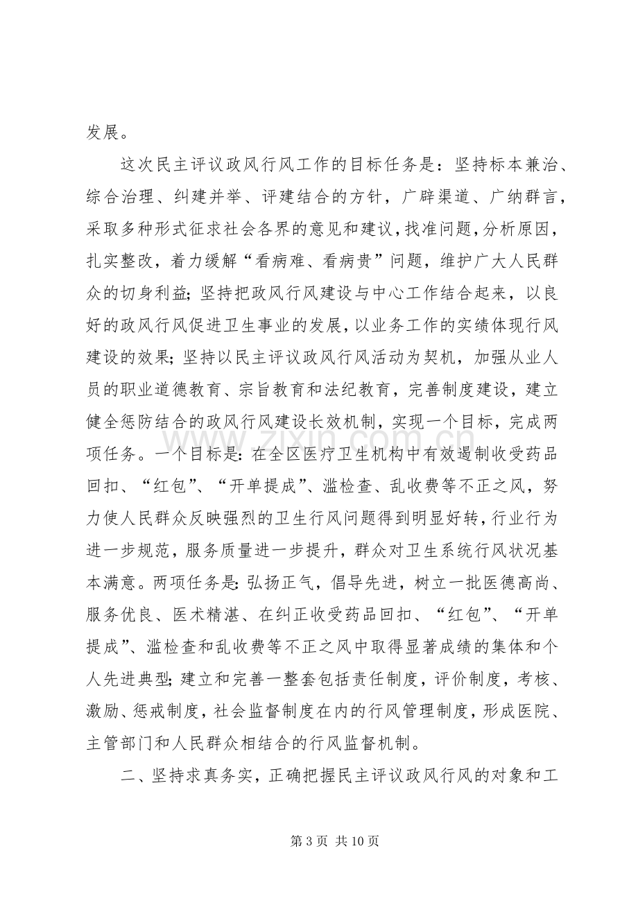 区卫生系统民主评议动员会议讲话.docx_第3页