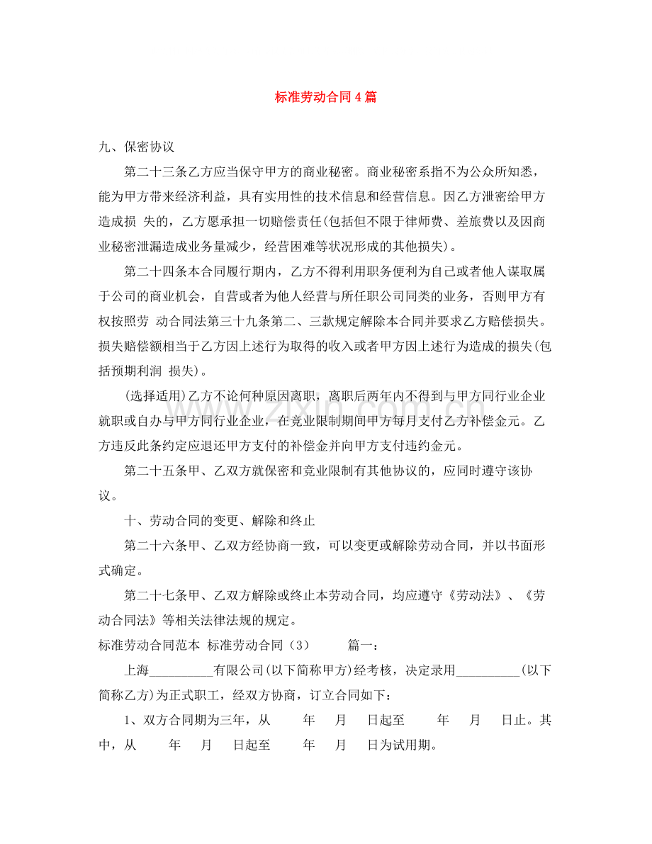 标准劳动合同4篇.docx_第1页