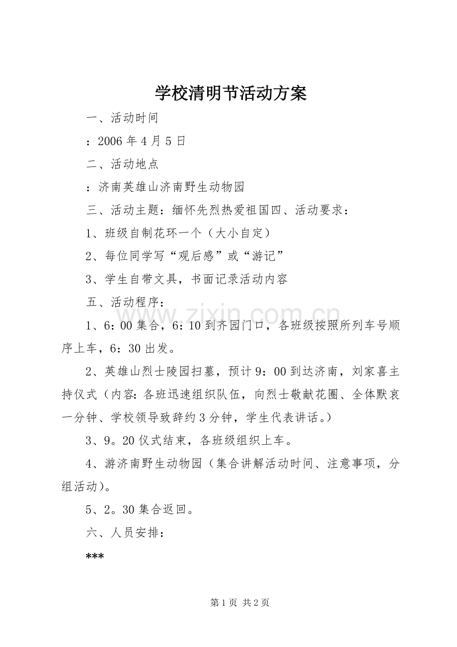 学校清明节活动实施方案 (23).docx_第1页