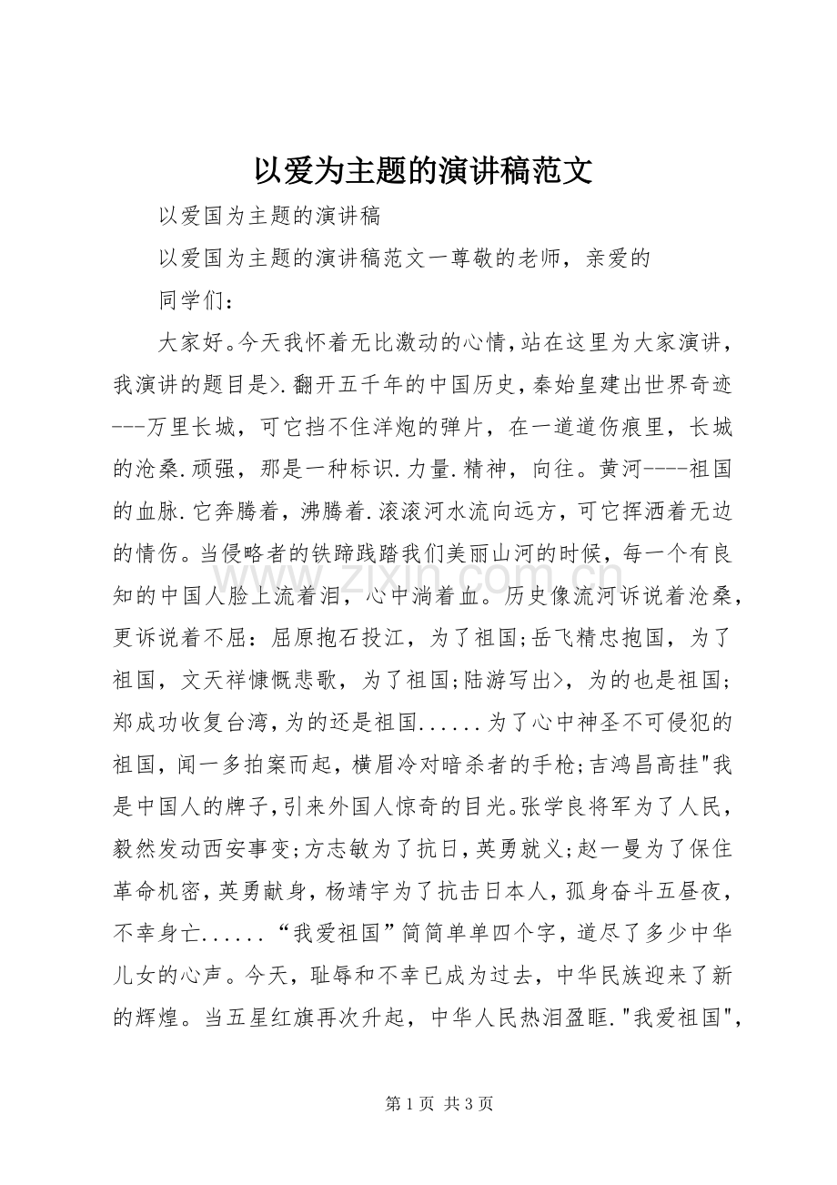 以爱为主题的演讲.docx_第1页