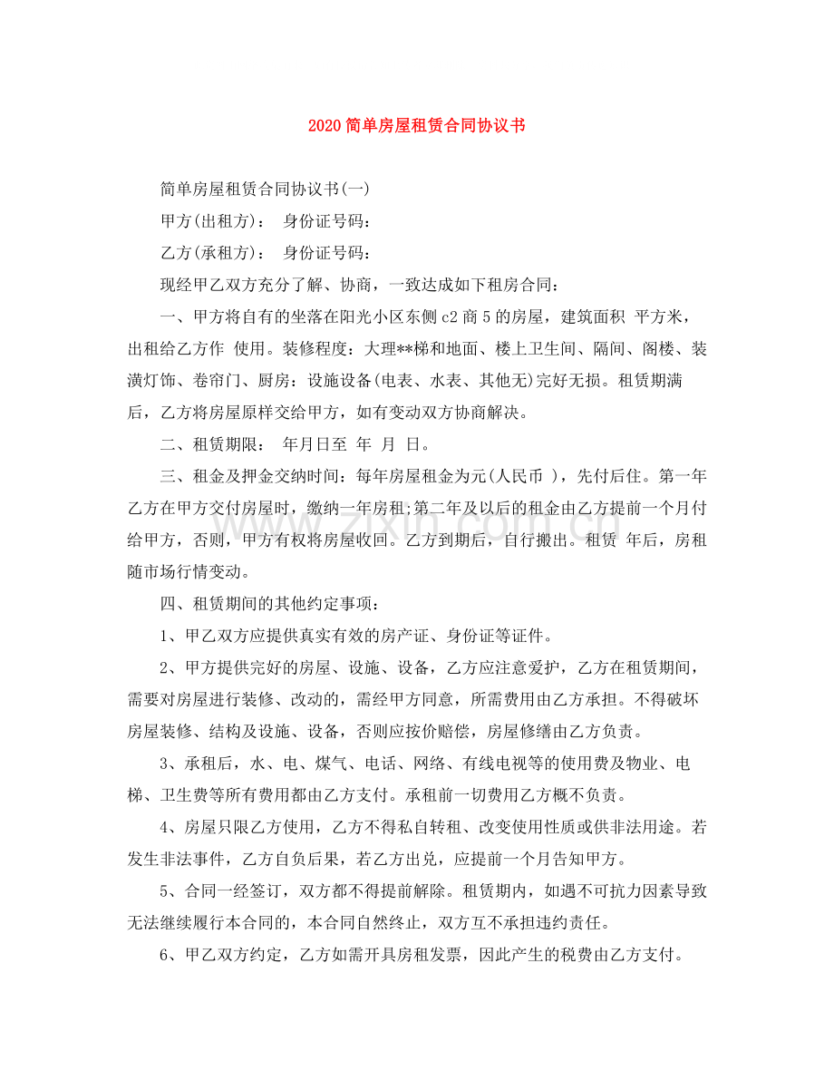 简单房屋租赁合同协议书.docx_第1页