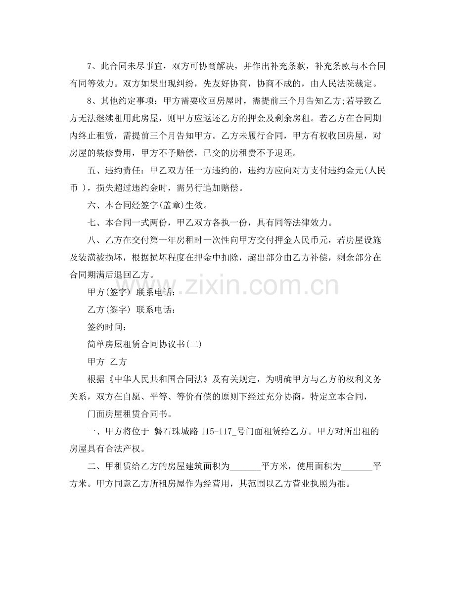 简单房屋租赁合同协议书.docx_第2页