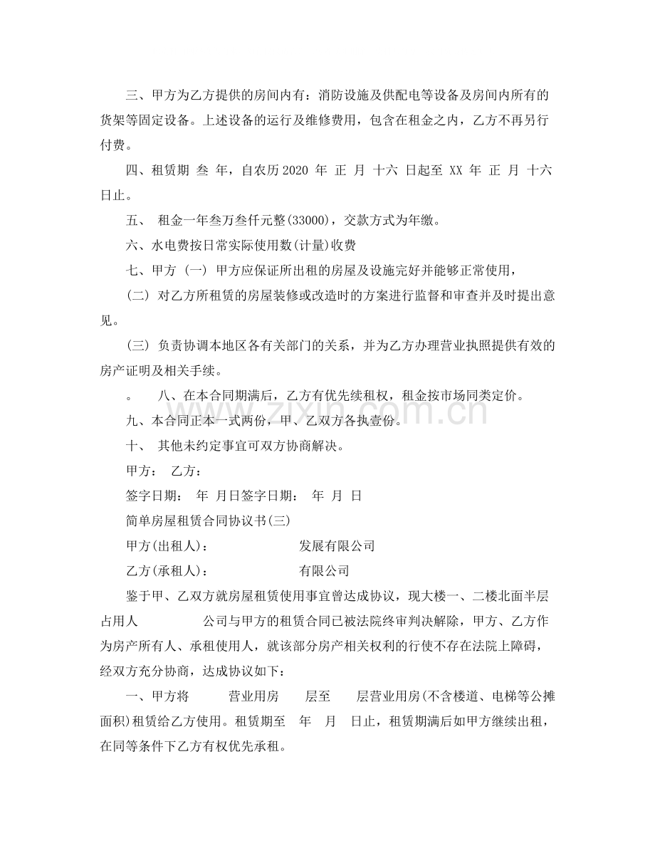 简单房屋租赁合同协议书.docx_第3页