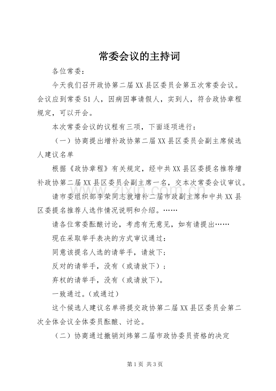 常委会议的主持词.docx_第1页