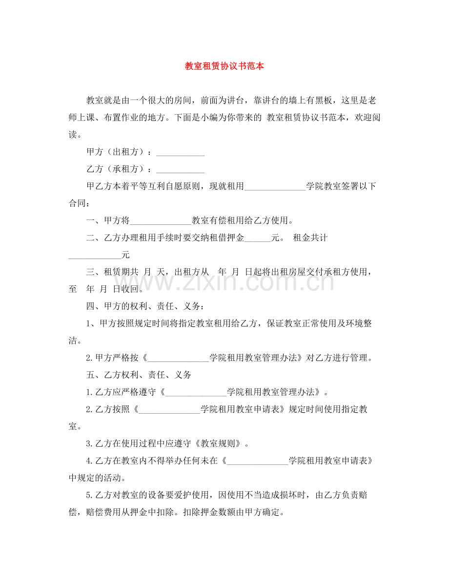 教室租赁协议书范本.docx_第1页