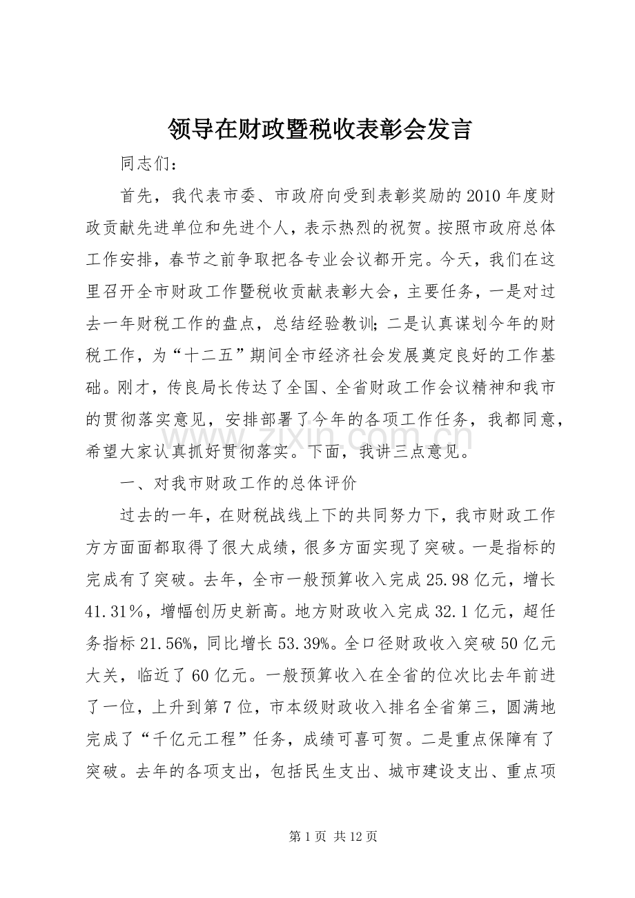 领导在财政暨税收表彰会发言.docx_第1页