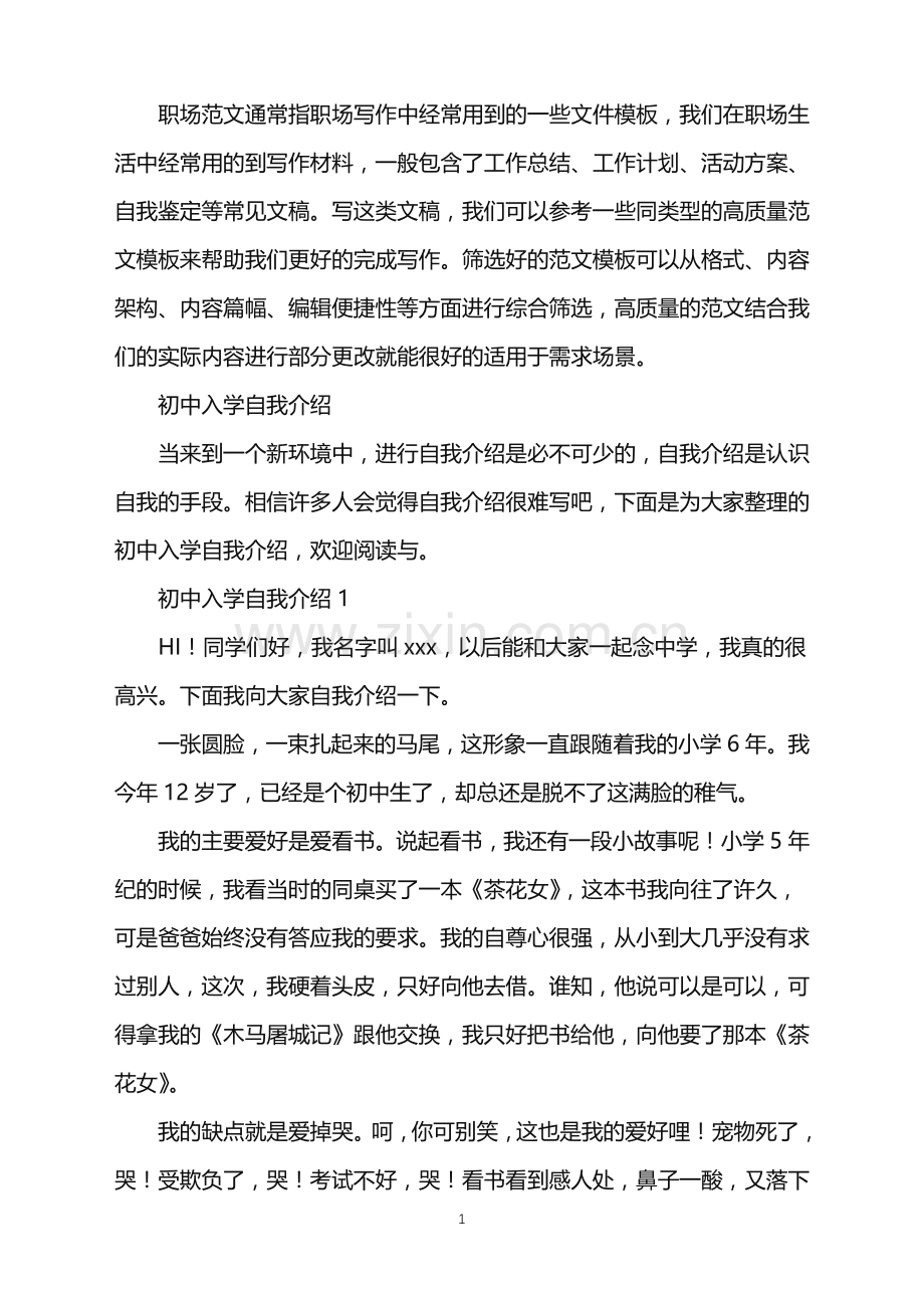 2022年初中入学自我介绍.doc_第1页