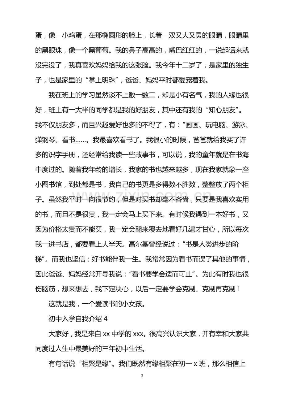 2022年初中入学自我介绍.doc_第3页