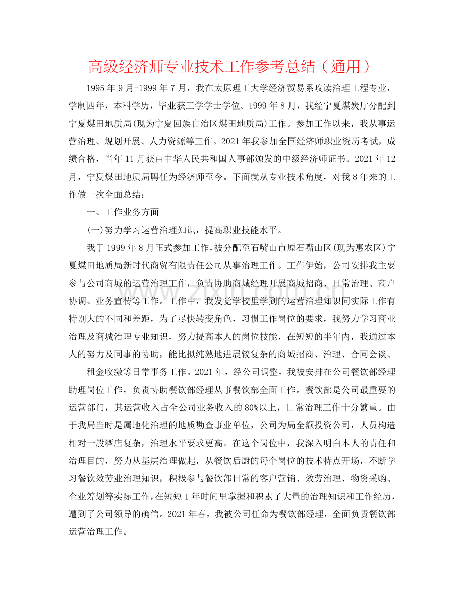 高级经济师专业技术工作参考总结（通用）.doc_第1页