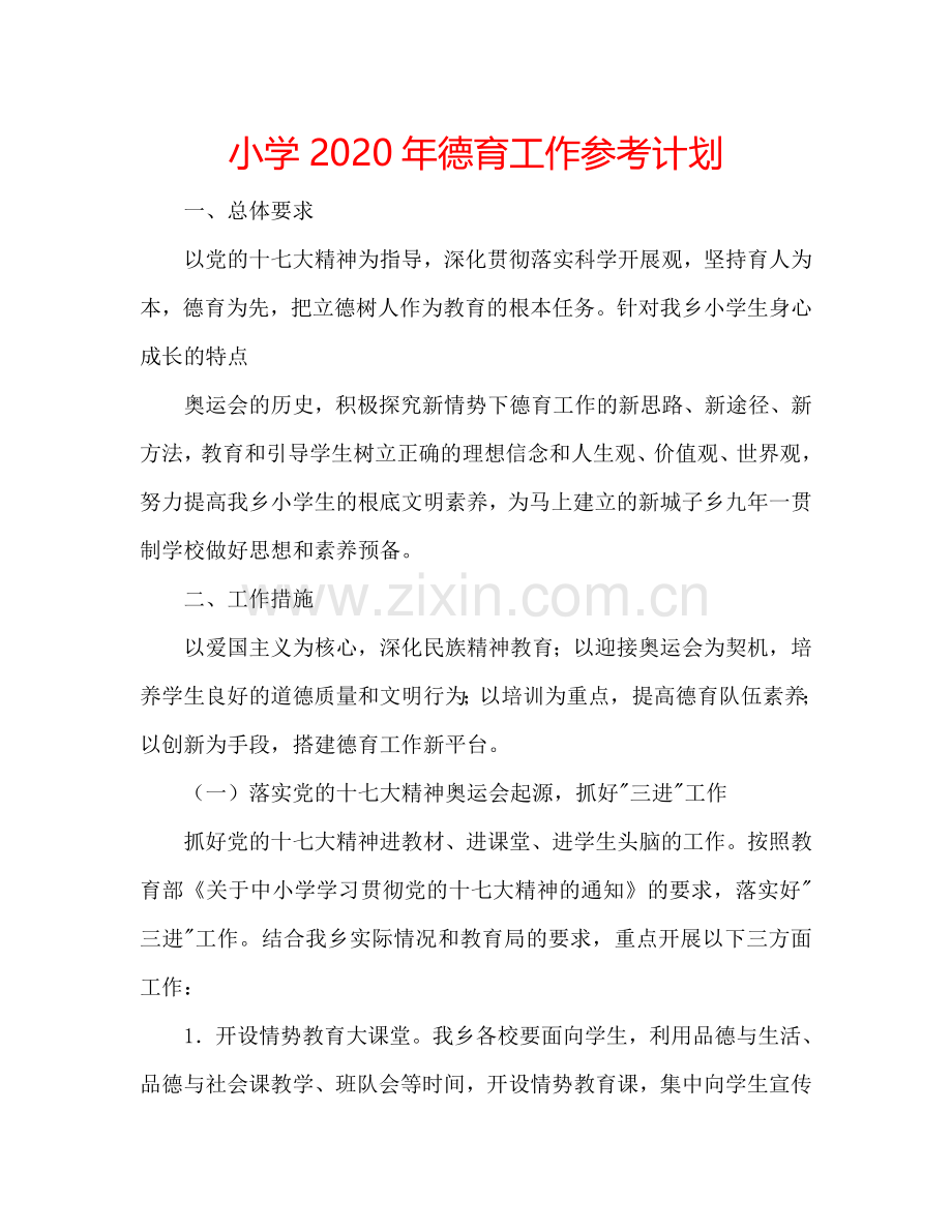 小学2024年德育工作参考计划.doc_第1页