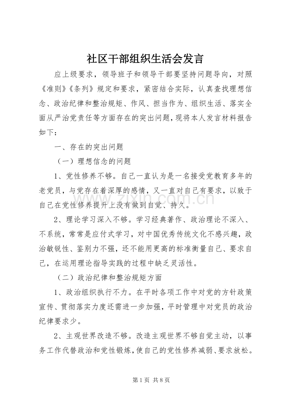 社区干部组织生活会发言稿.docx_第1页