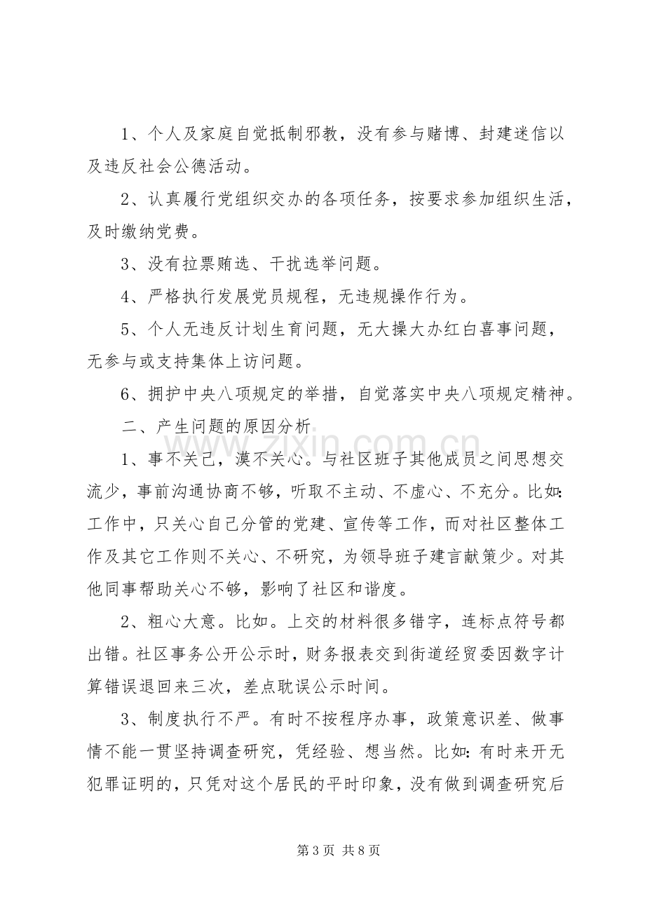 社区干部组织生活会发言稿.docx_第3页