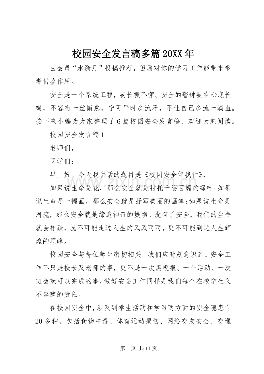 校园安全发言稿多篇20XX年.docx_第1页