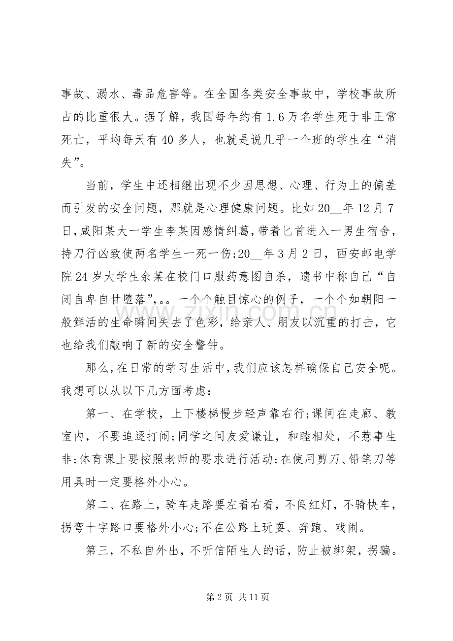 校园安全发言稿多篇20XX年.docx_第2页