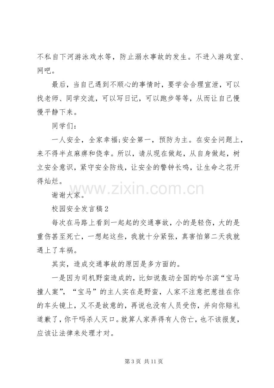 校园安全发言稿多篇20XX年.docx_第3页