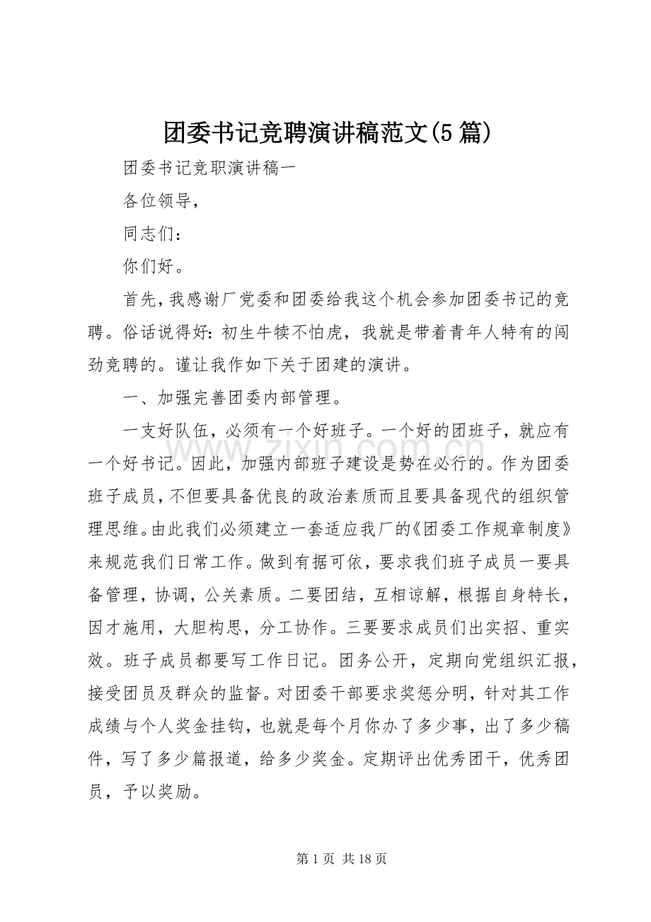 团委书记竞聘演讲稿范文(5篇).docx_第1页