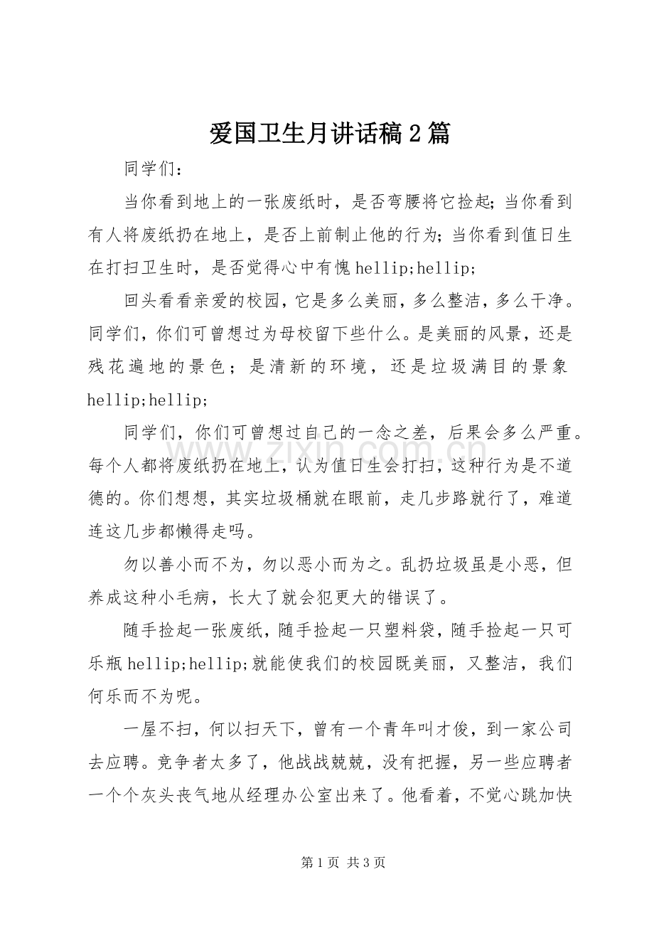 爱国卫生月讲话稿2篇.docx_第1页