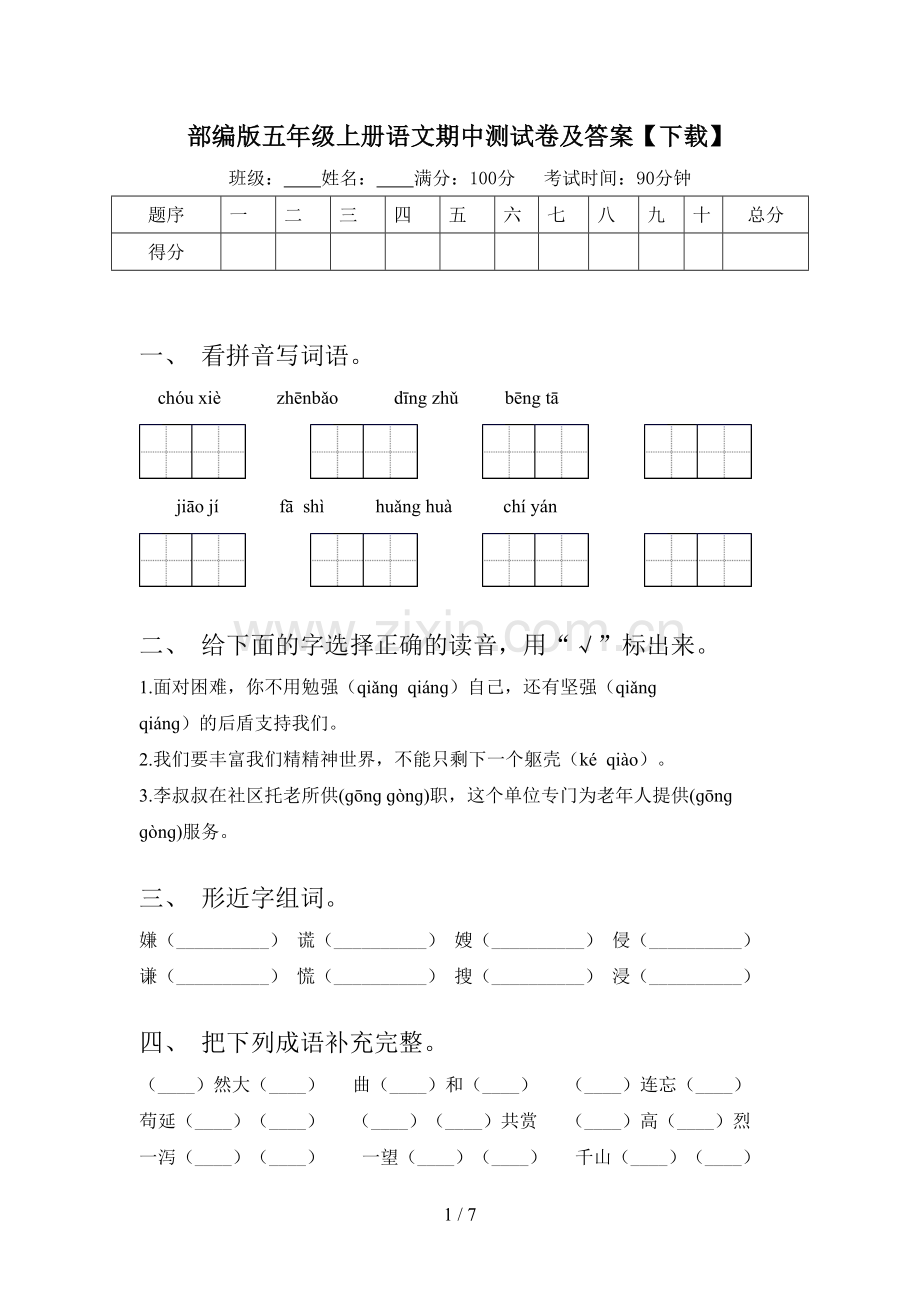 部编版五年级上册语文期中测试卷及答案.doc_第1页