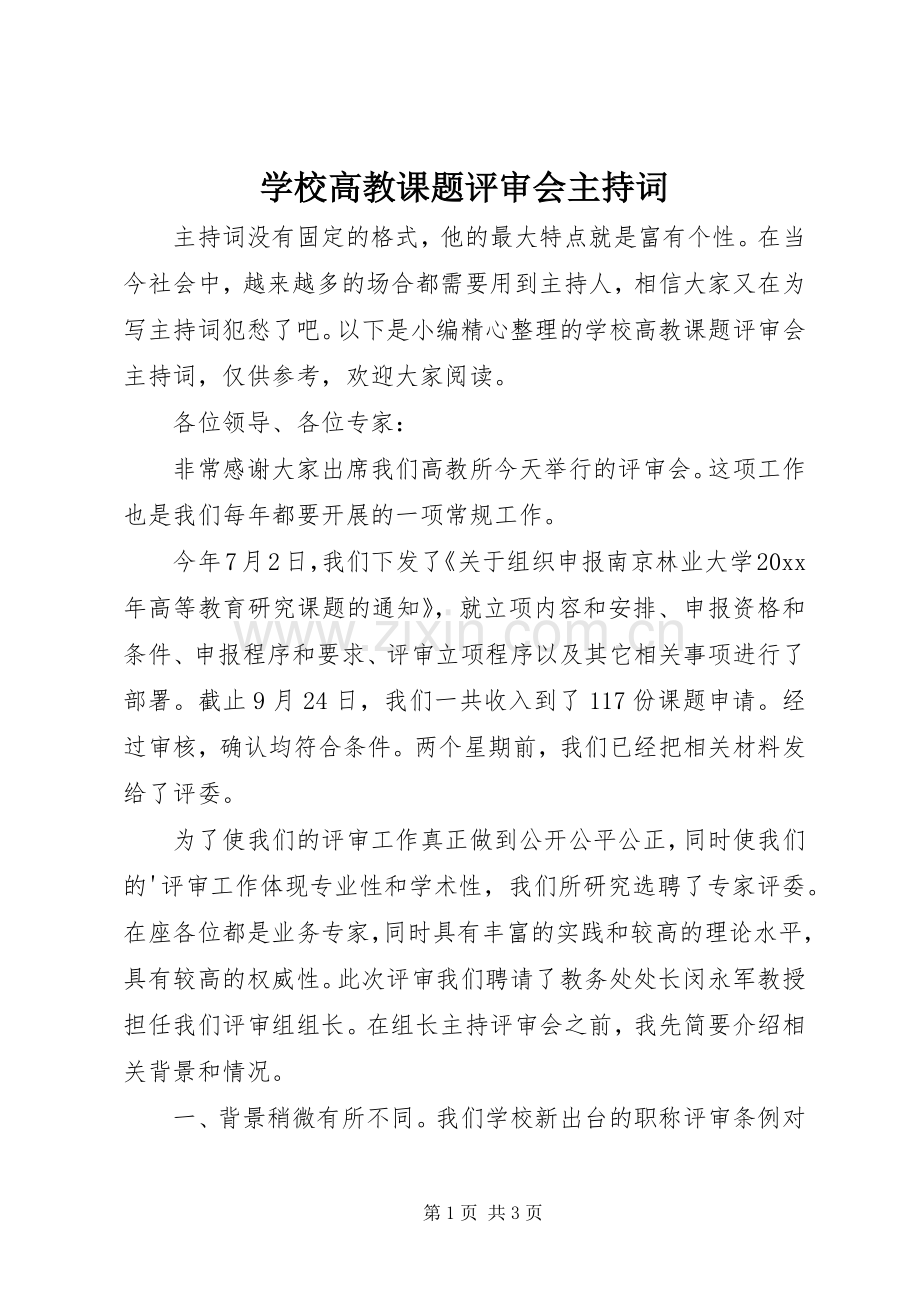 学校高教课题评审会主持词.docx_第1页