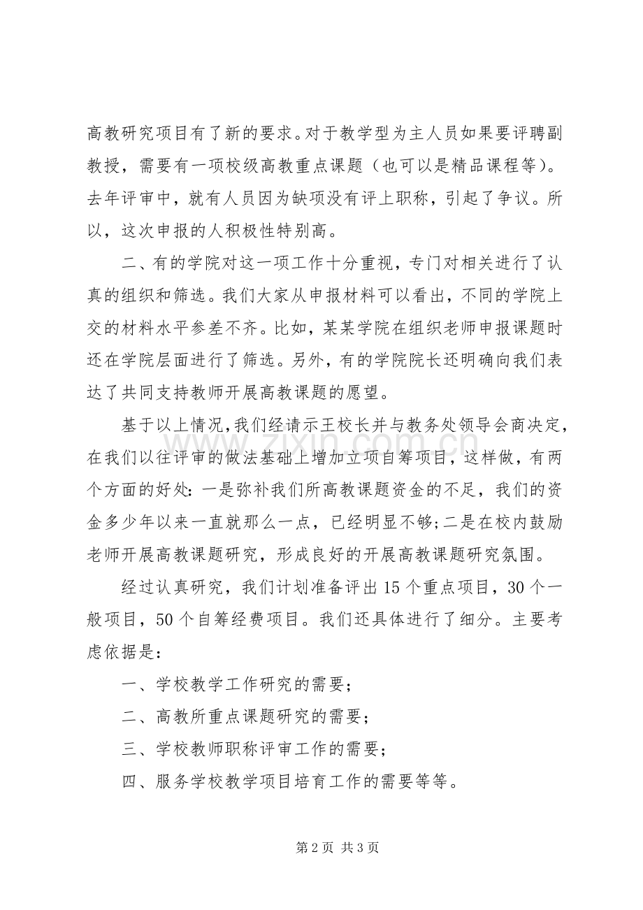 学校高教课题评审会主持词.docx_第2页