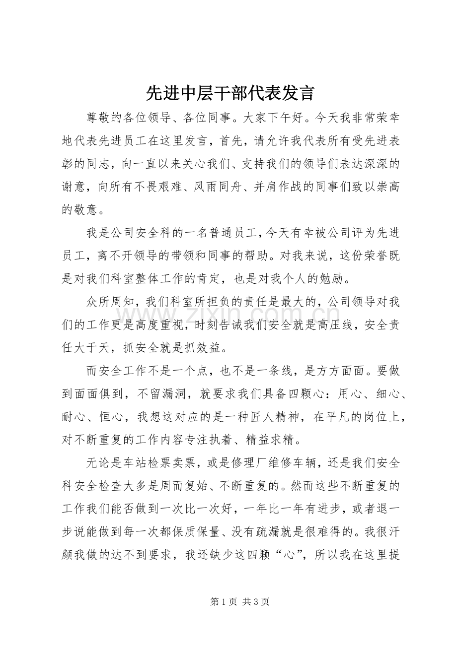 先进中层干部代表发言稿.docx_第1页