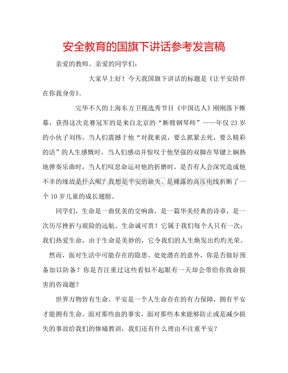 安全教育的国旗下讲话参考发言稿.doc_第1页