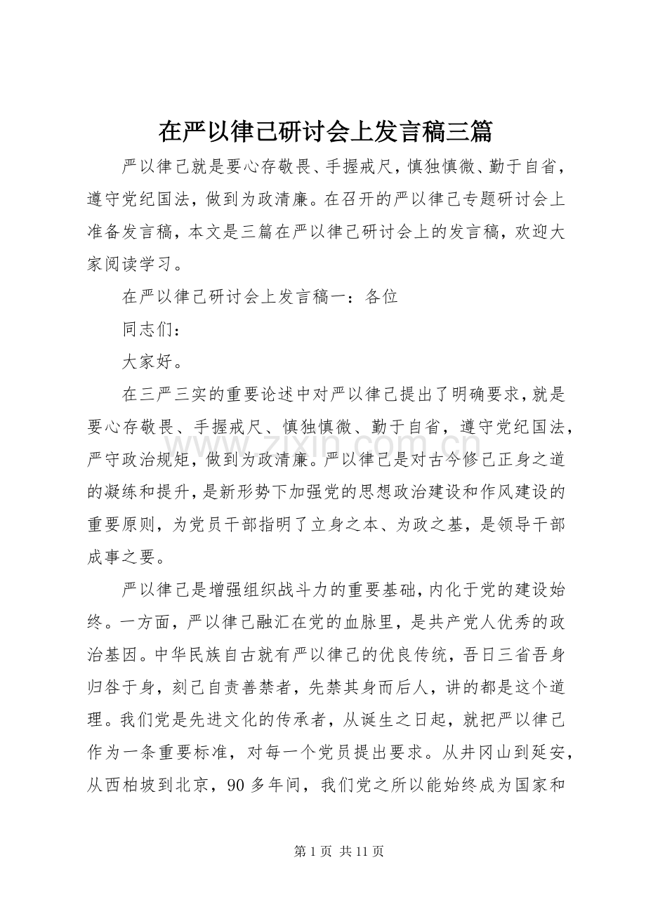 在严以律己研讨会上发言稿三篇.docx_第1页