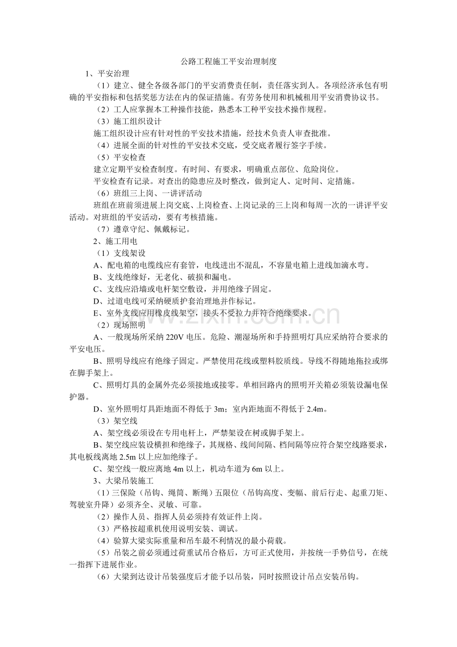 公路工程施工安全管理制度.doc_第1页