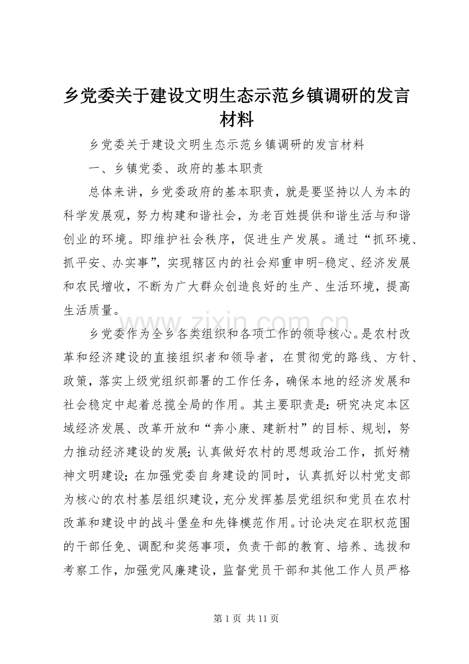 乡党委关于建设文明生态示范乡镇调研的发言致辞.docx_第1页