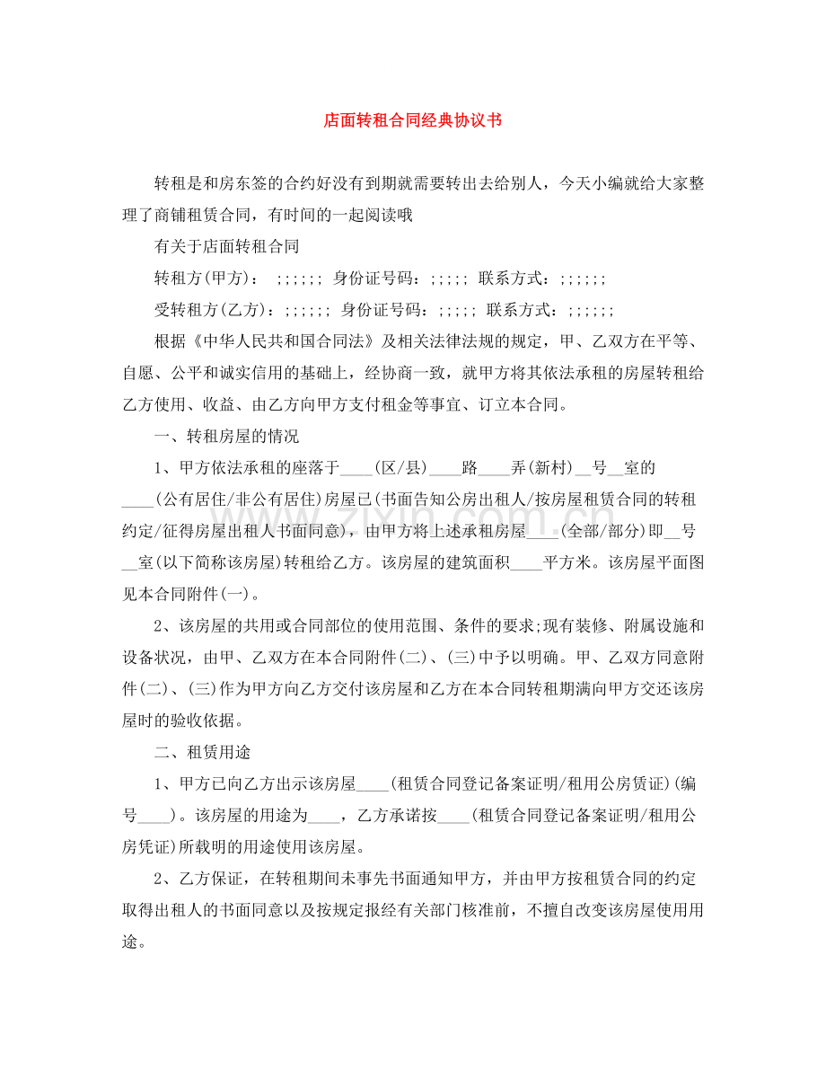 店面转租合同经典协议书.docx_第1页