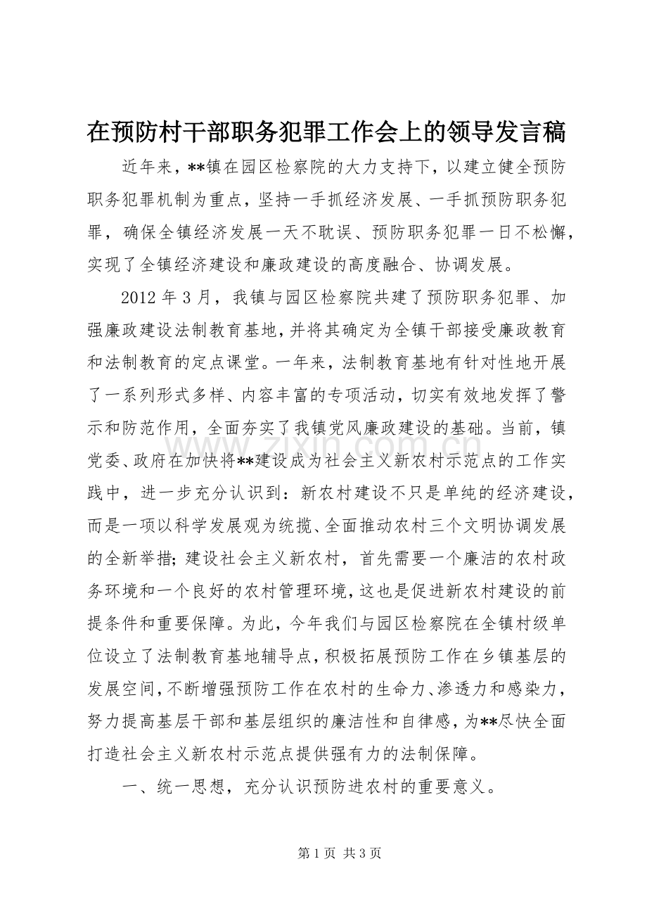 在预防村干部职务犯罪工作会上的领导发言.docx_第1页