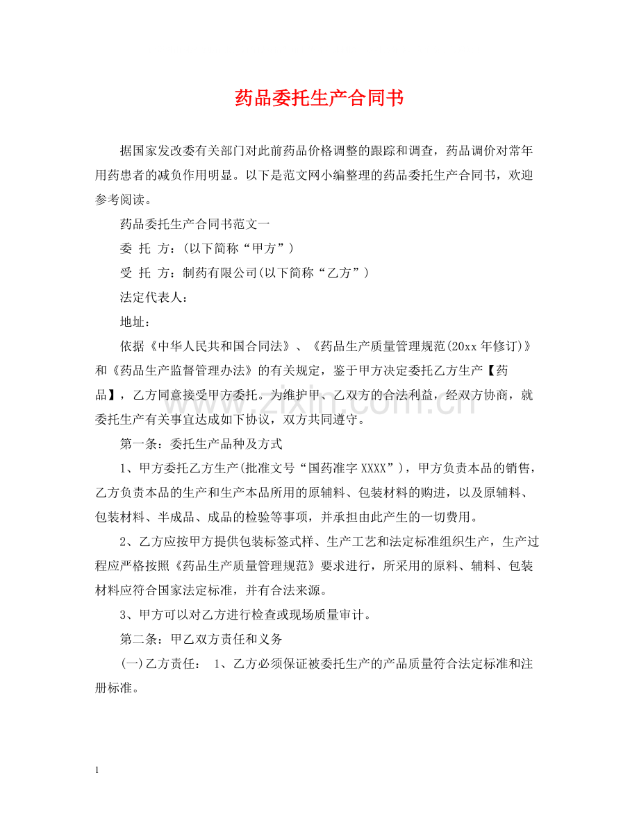 药品委托生产合同书.docx_第1页