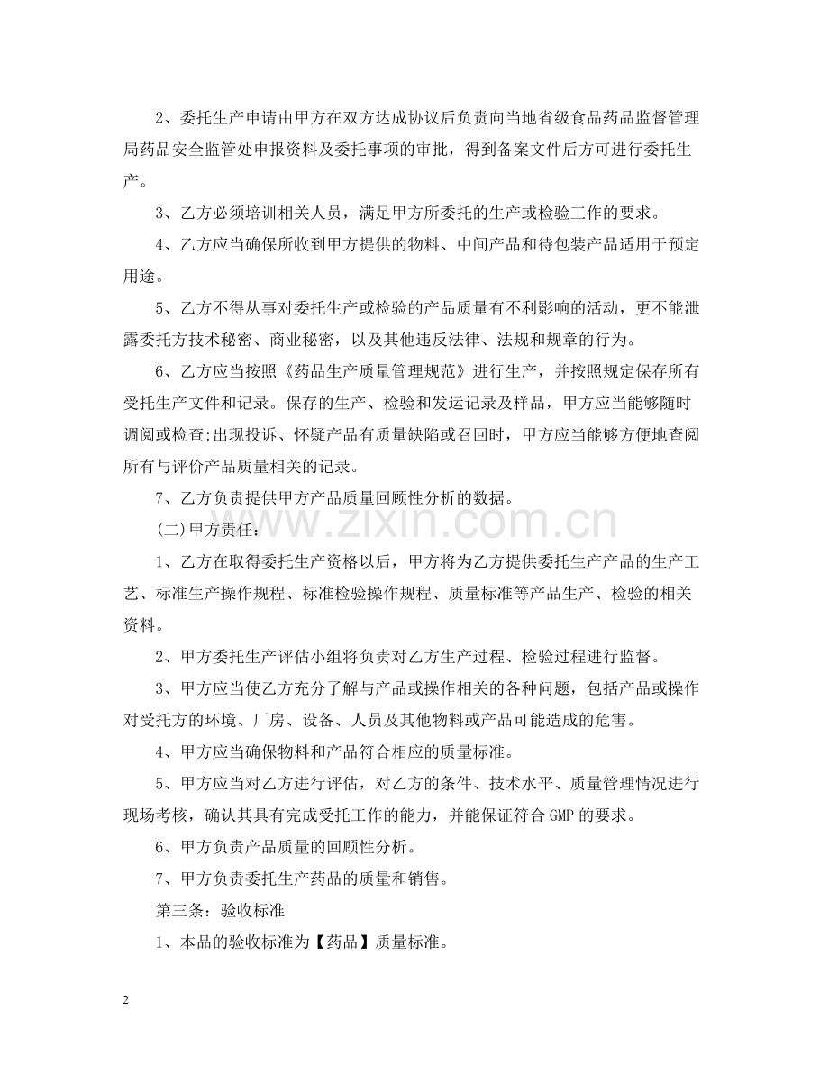 药品委托生产合同书.docx_第2页