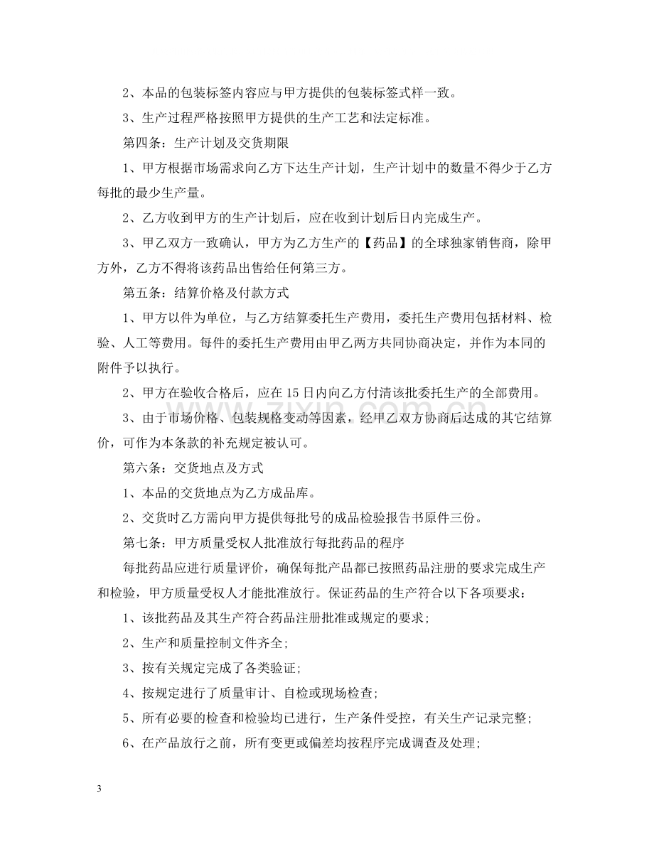 药品委托生产合同书.docx_第3页