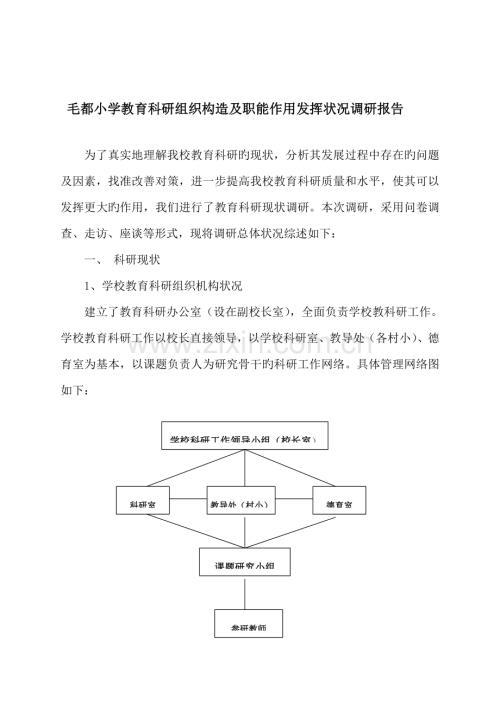 教育科研调研综合报告.docx