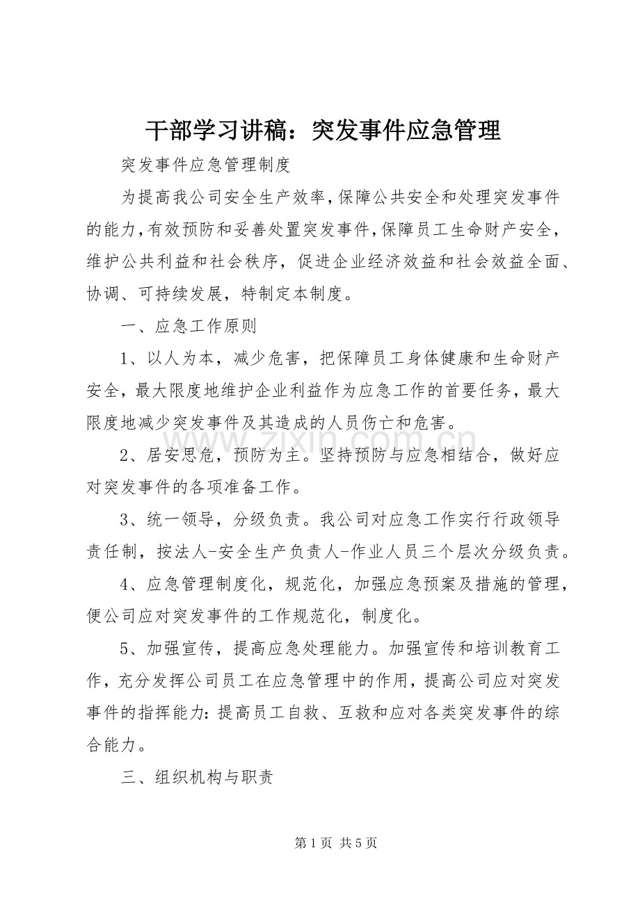 干部学习演讲稿：突发事件应急管理 (2).docx_第1页