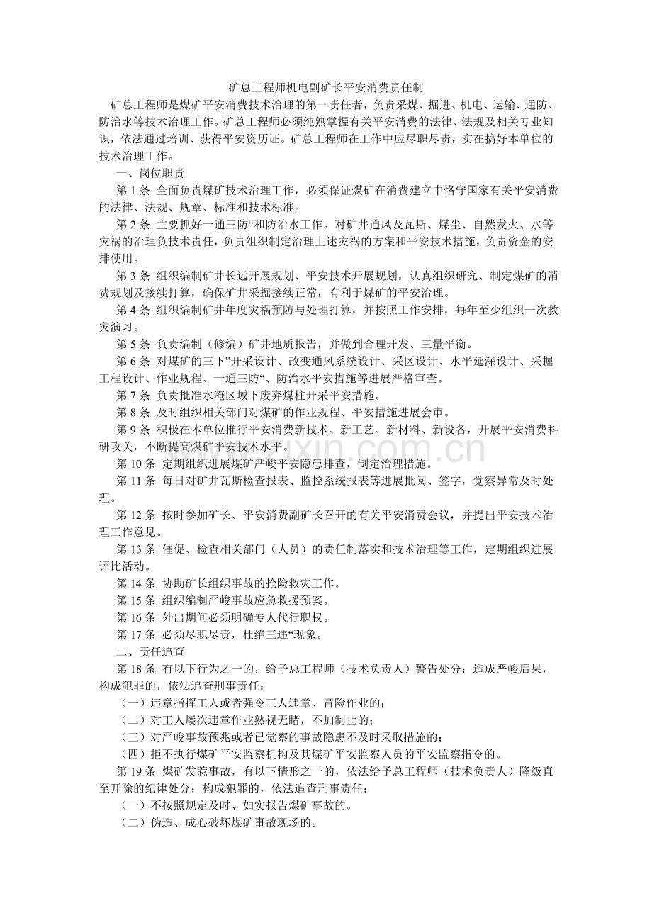 矿总工程师机电副矿长安全生产责任制.doc_第1页