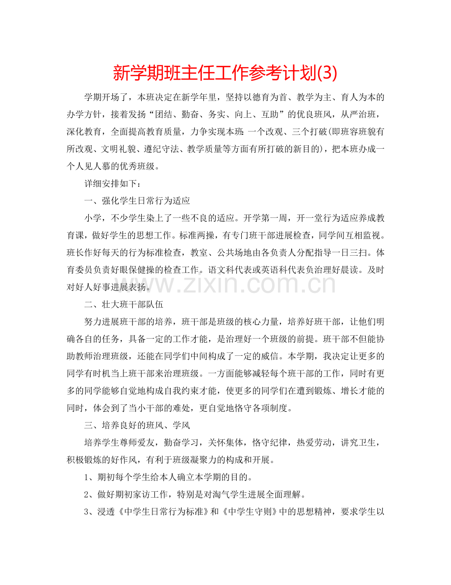 新学期班主任工作参考计划(3).doc_第1页